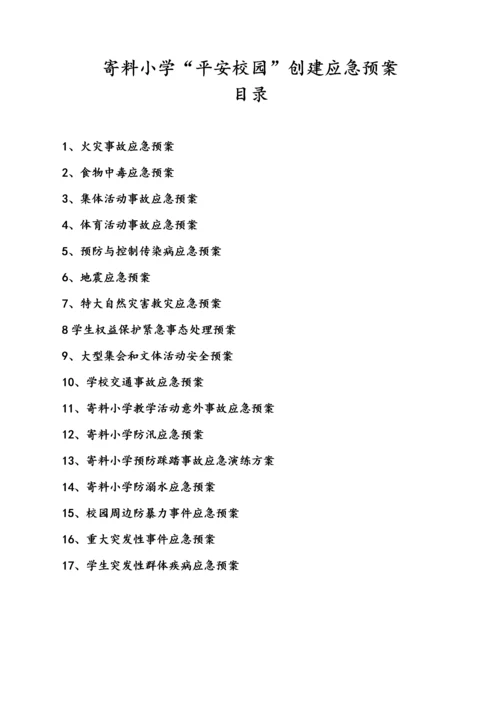 创建平安校园实施细则各类安全应急预案汇编.docx