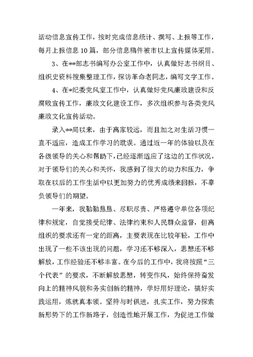 国家公务员转正申请书