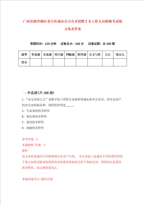 广西贵港覃塘区委宣传部办公室公开招聘2名工作人员模拟考试练习卷及答案2