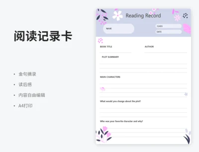 紫色花朵阅读记录表