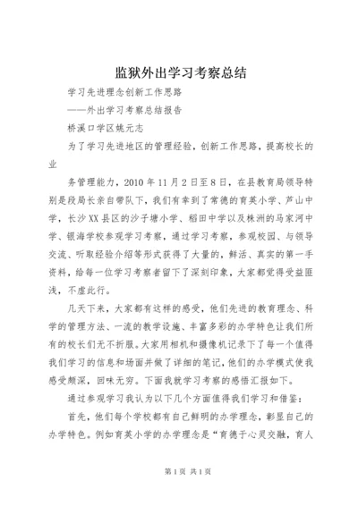 监狱外出学习考察总结_1.docx