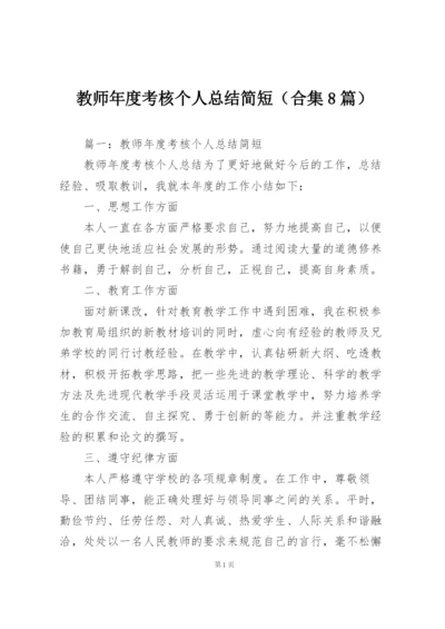 教师年度考核个人总结简短（合集8篇）.docx
