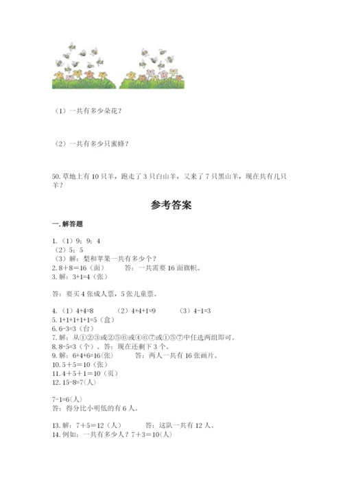 一年级上册数学解决问题50道精品（a卷）.docx