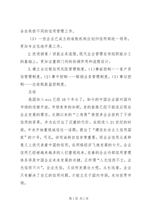 企业信用管理制度建设初探 (2).docx