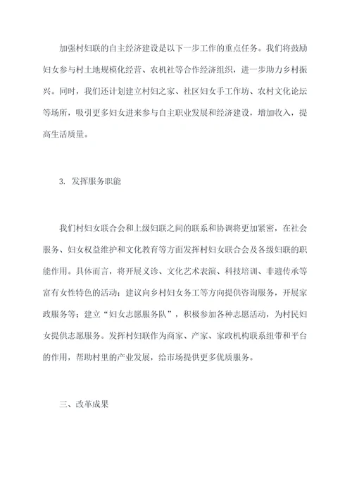 村妇联改革会议工作报告
