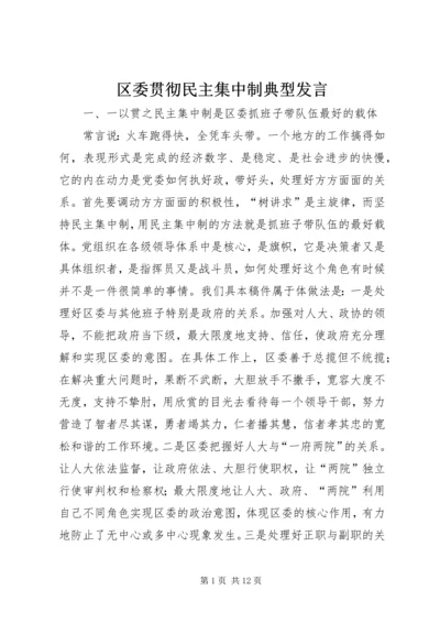 区委贯彻民主集中制典型发言.docx