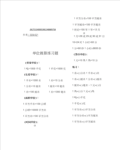 小学数学单位换算练习题