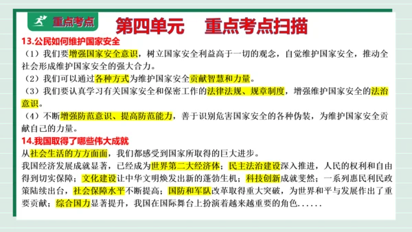 八上道法第四单元维护国家利益复习课件2024