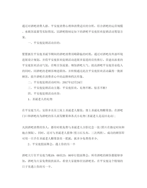 精编平安夜活动策划方案5篇.docx