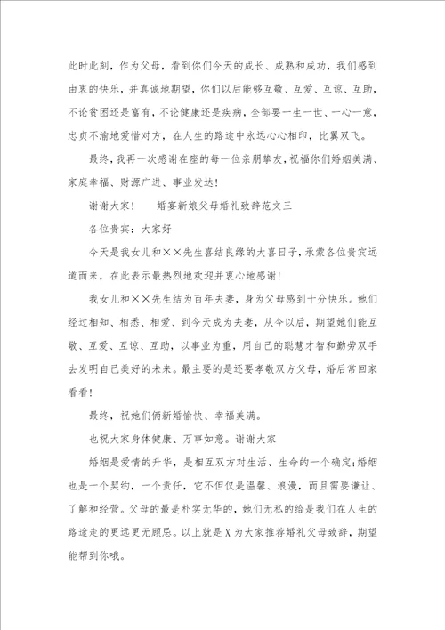 婚宴新娘父母婚礼致辞范文新娘父母婚礼致辞简短