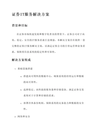 证券it服务解决方案