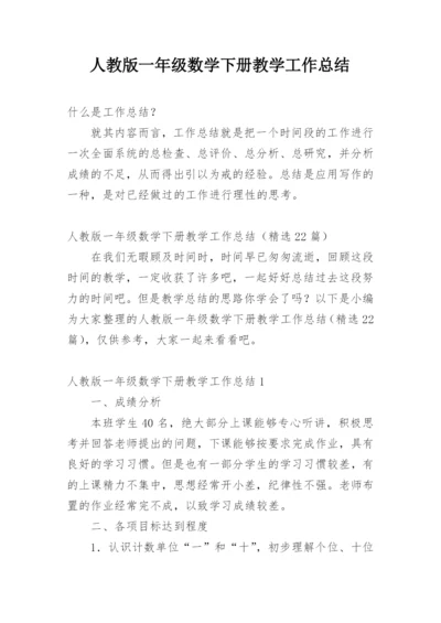 人教版一年级数学下册教学工作总结.docx