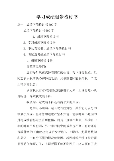 学习成绩退步检讨书