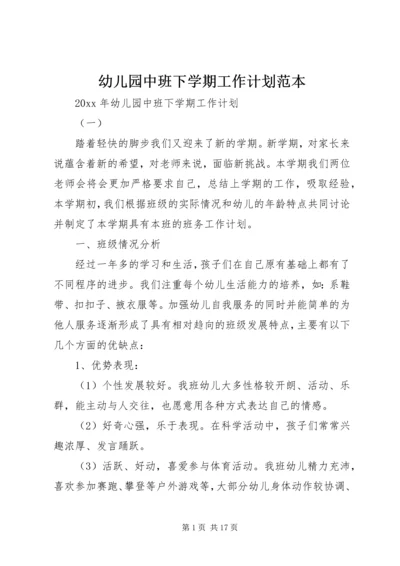 幼儿园中班下学期工作计划范本.docx