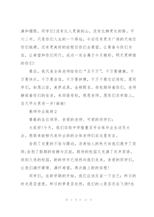 教师毕业致辞汇总合集.docx