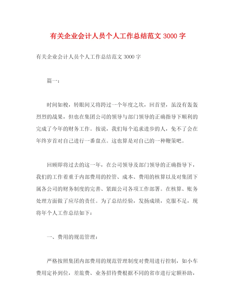 精编之有关企业会计人员个人工作总结范文3000字2.docx