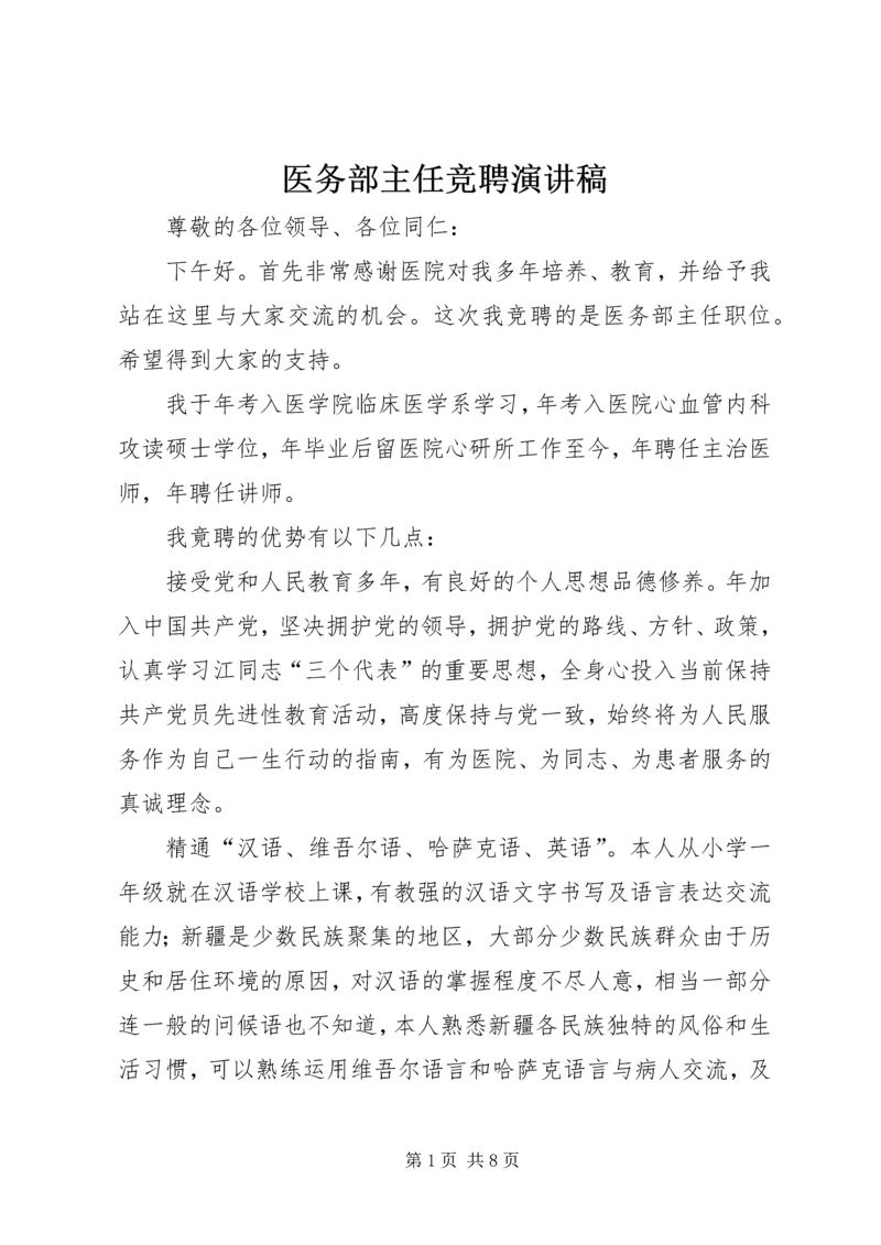 医务部主任竞聘演讲稿.docx