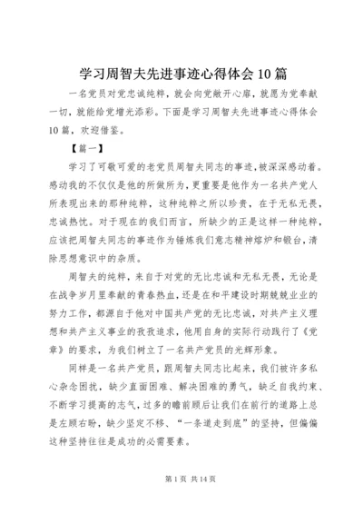 学习周智夫先进事迹心得体会10篇.docx