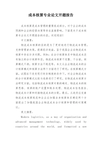 成本核算专业论文开题报告.docx