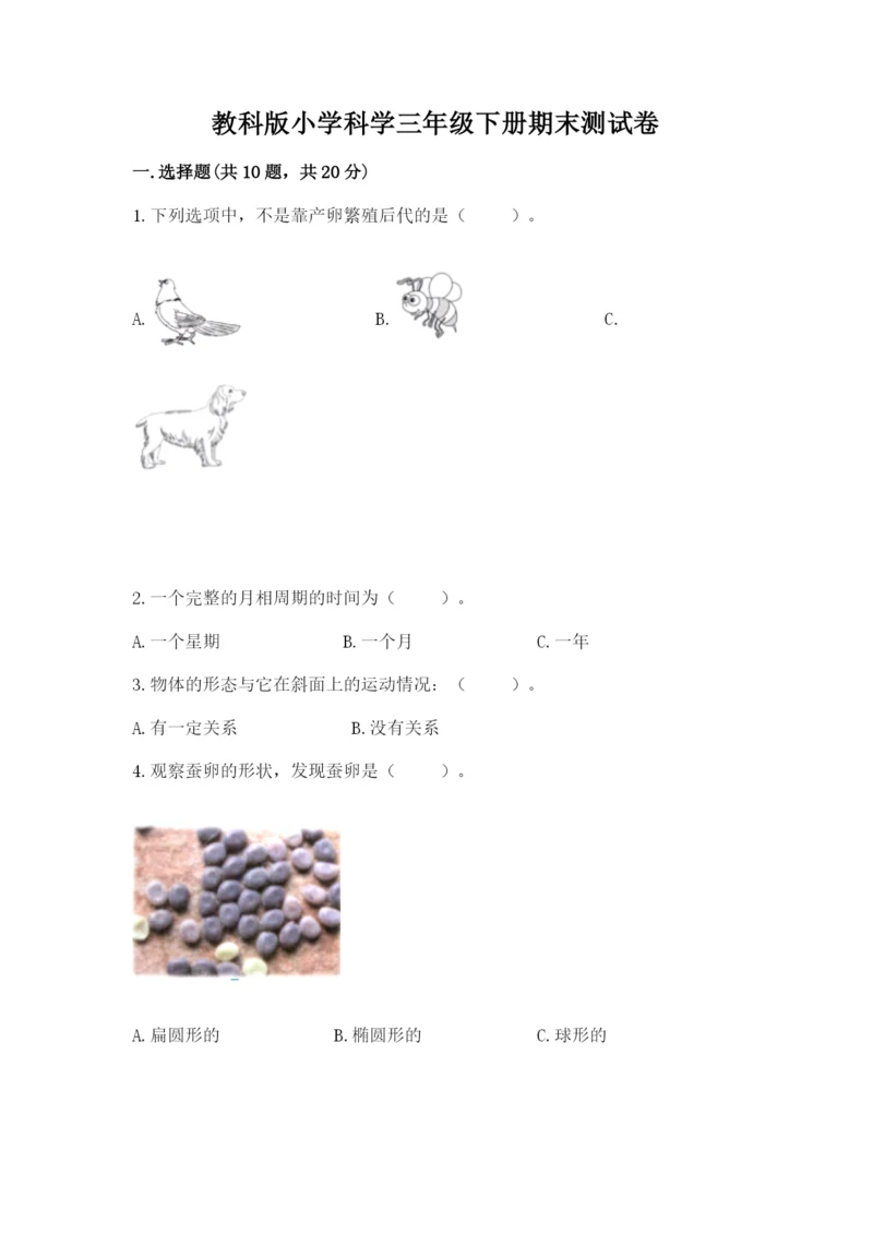 教科版小学科学三年级下册期末测试卷附参考答案【达标题】.docx