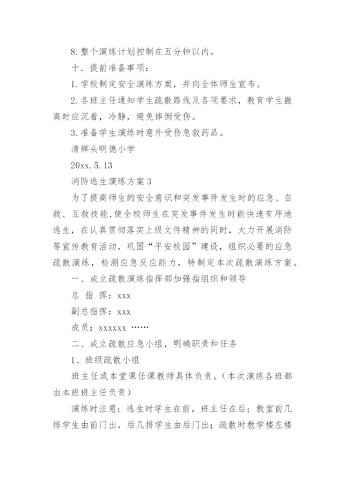 消防逃生演练方案_4.docx