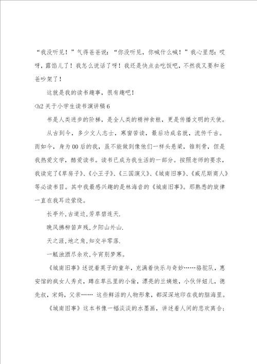 关于小学生读书演讲稿读书演讲稿400字