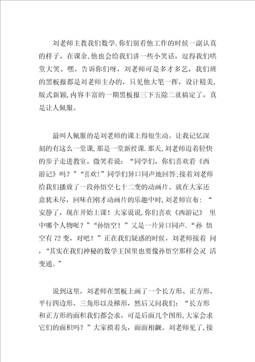 “我最喜欢的老师征文5篇