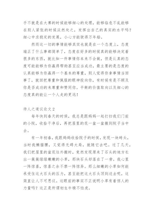 待人之道议论文.docx