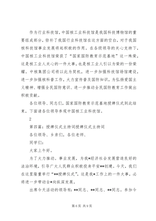 县委群众工作局授牌仪式主持词.docx