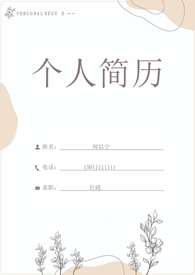 简约简历封面样式