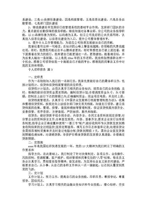 必备个人述职报告合集6篇