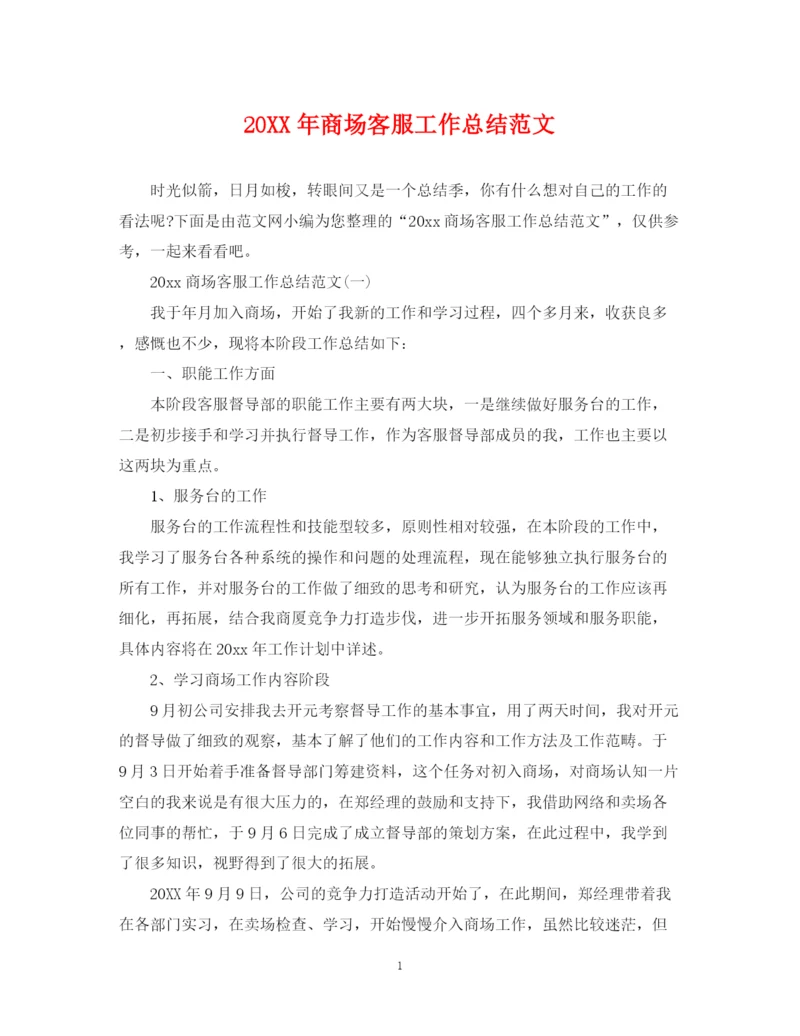 精编之商场客服工作总结范文.docx