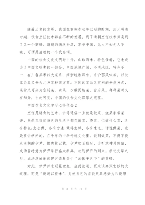 中国饮食文化学习心得体会5篇.docx