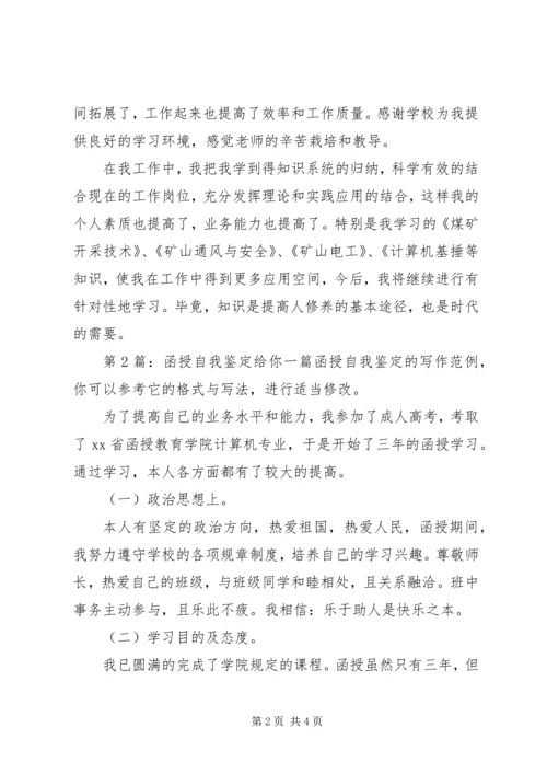 函授自我鉴定（共4篇）.docx