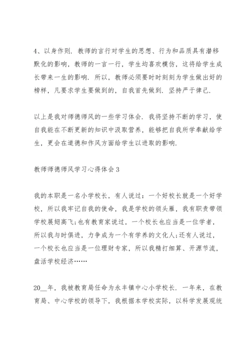 教师师德师风学习心得体会7篇.docx