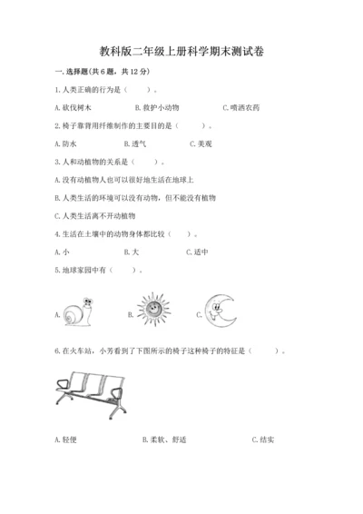 教科版二年级上册科学期末测试卷及参考答案（培优b卷）.docx