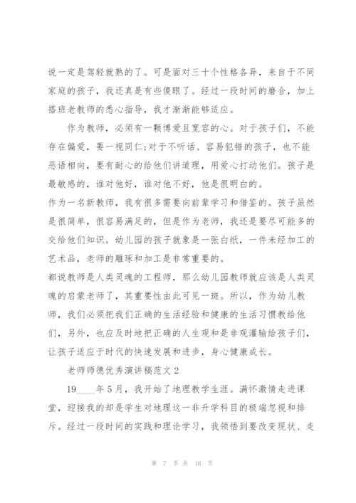 老师师德优秀演讲稿范文5篇.docx