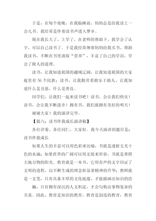 阅读伴我成长演讲稿.docx