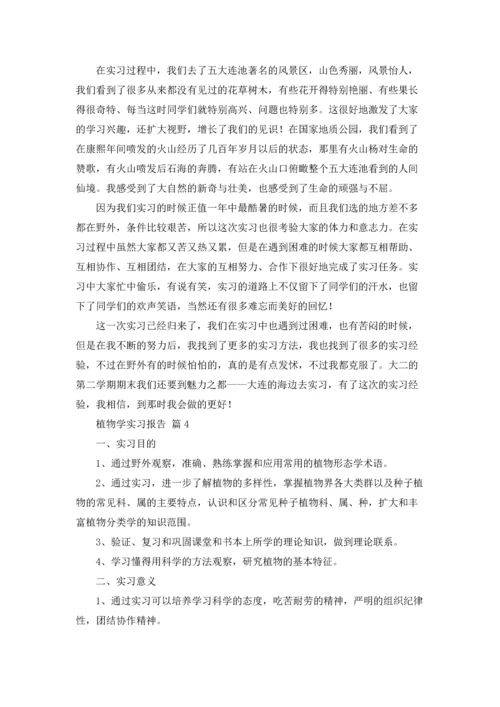 植物学实习报告合集七篇.docx