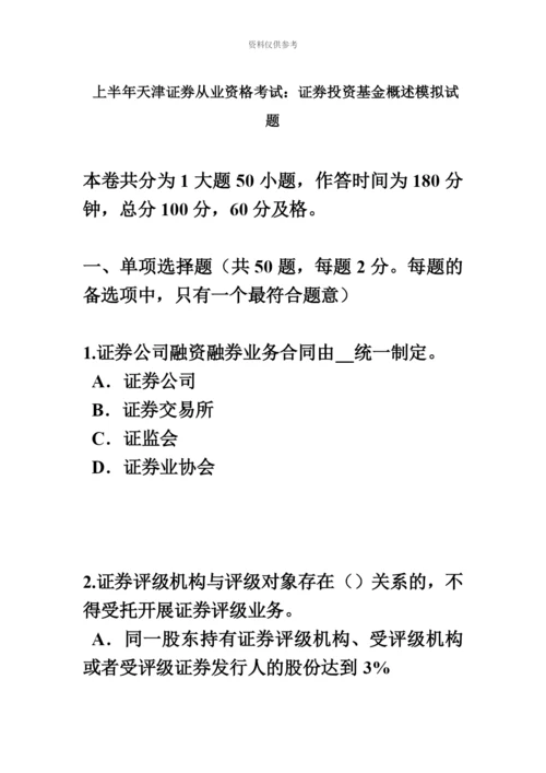 上半年天津证券从业资格考试证券投资基金概述模拟试题.docx