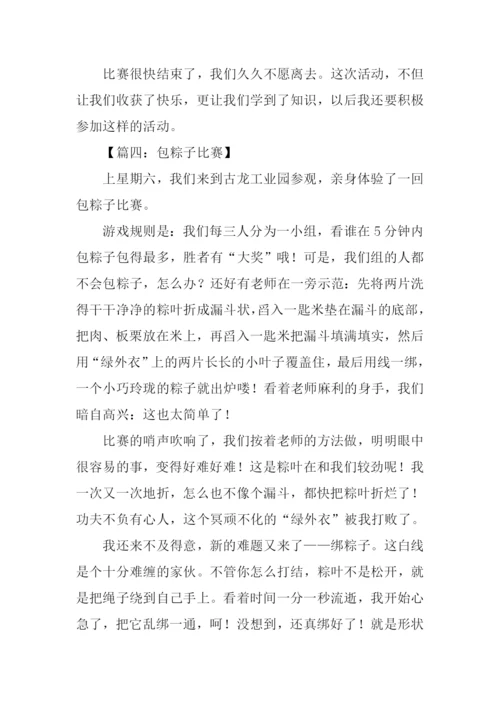 包粽子比赛小学作文.docx