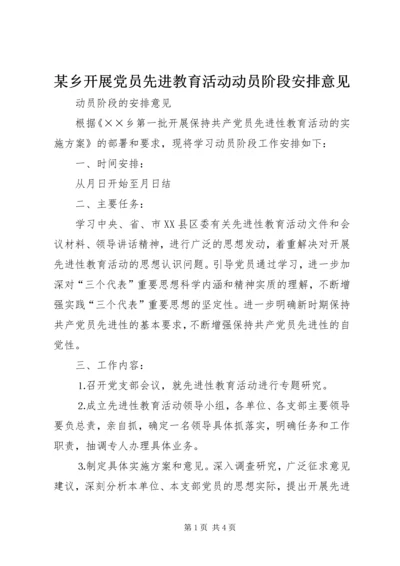 某乡开展党员先进教育活动动员阶段安排意见 (4).docx