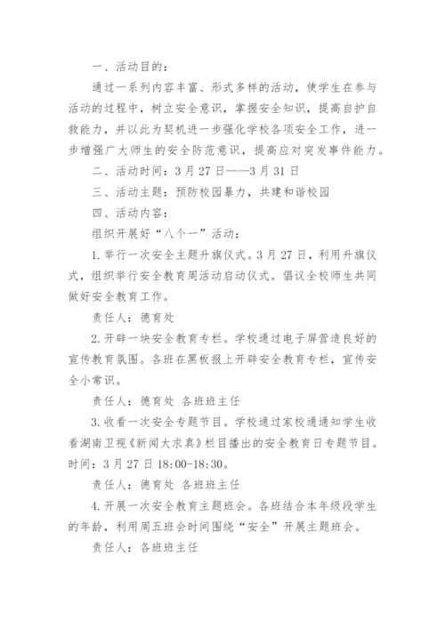 全国中小学生安全教育活动方案8篇.docx