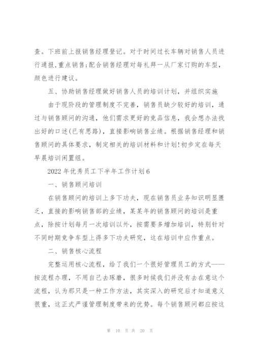 2022年优秀员工下半年工作计划（10篇）.docx