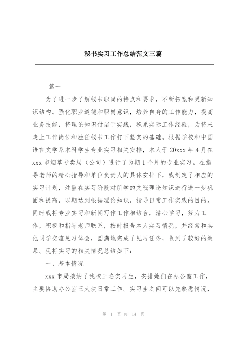 秘书实习工作总结范文三篇.docx