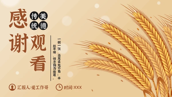勤俭节约粮食传统美德金色麦穗通用PPT模反