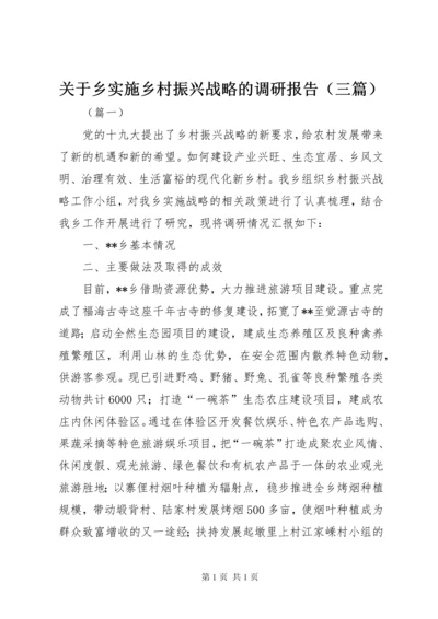 关于乡实施乡村振兴战略的调研报告（三篇）.docx