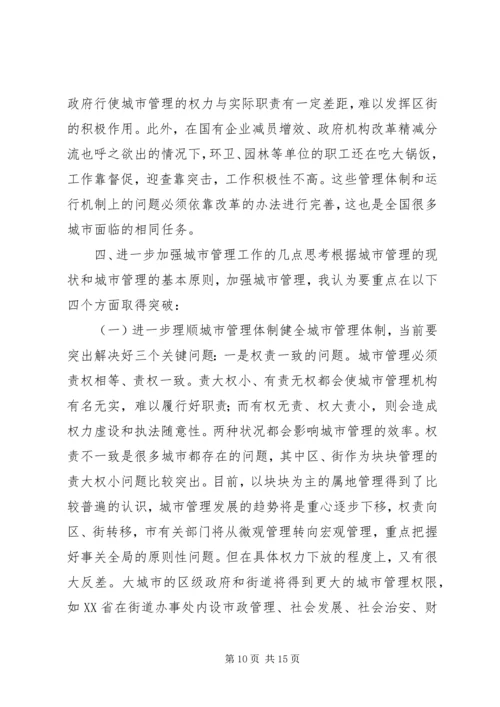 做好新形势下的城市管理工作 (8).docx