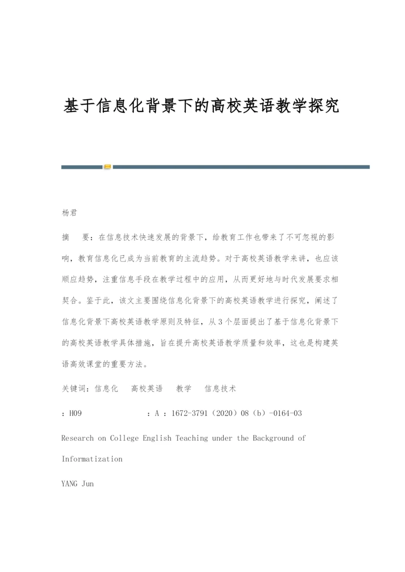 基于信息化背景下的高校英语教学探究.docx