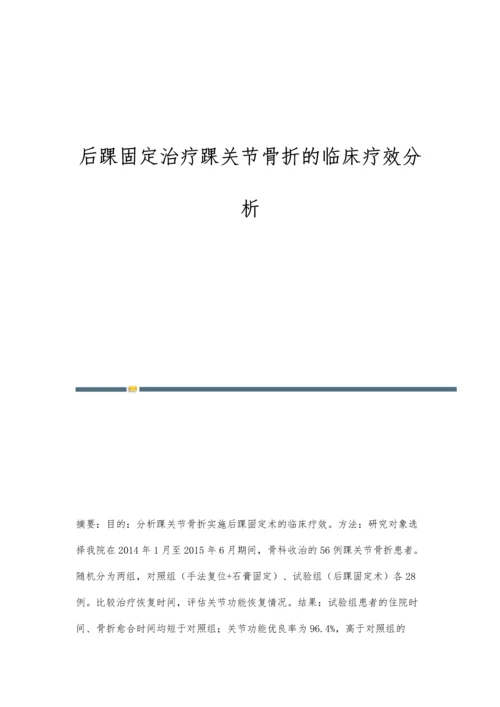 后踝固定治疗踝关节骨折的临床疗效分析.docx